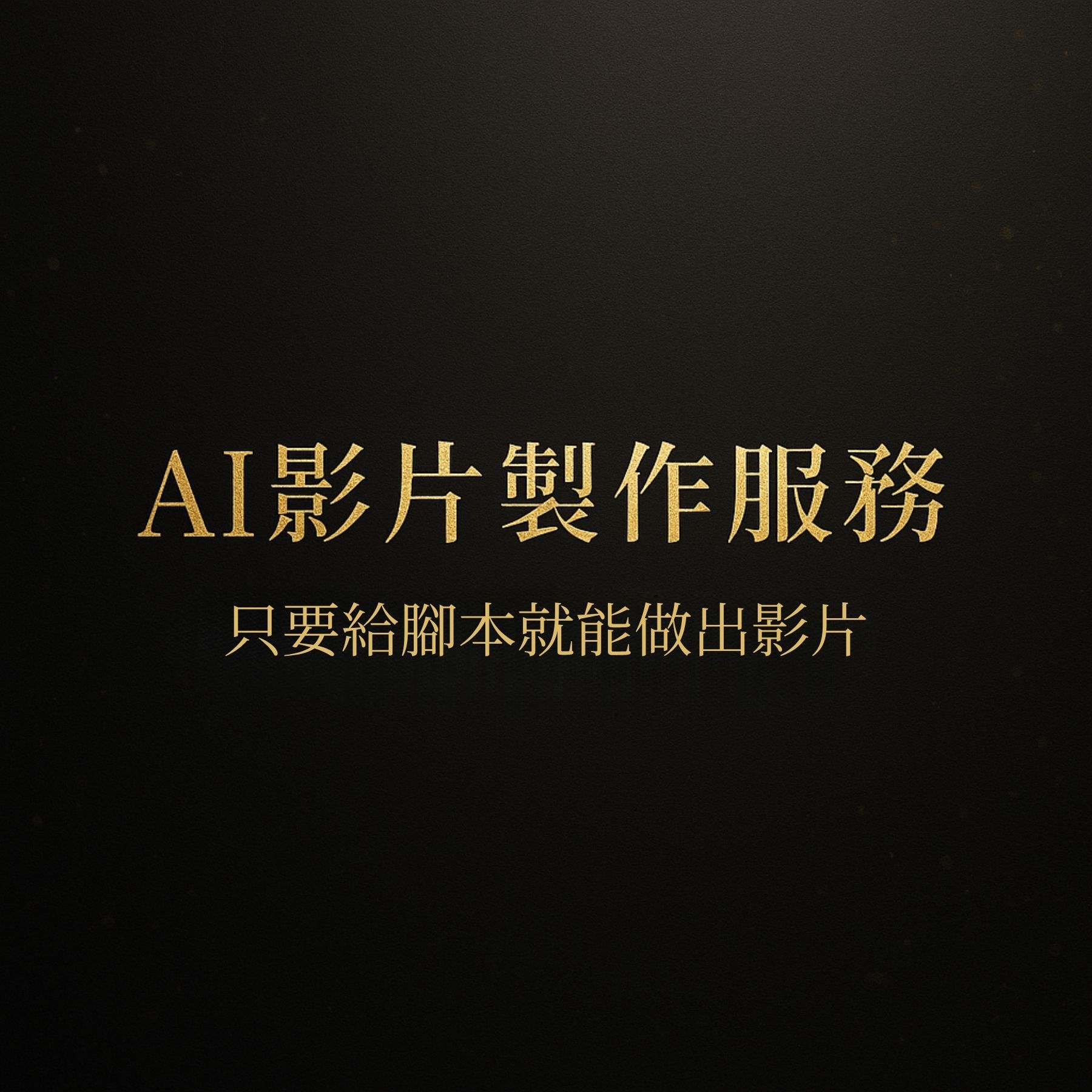 AI 影片製作服務